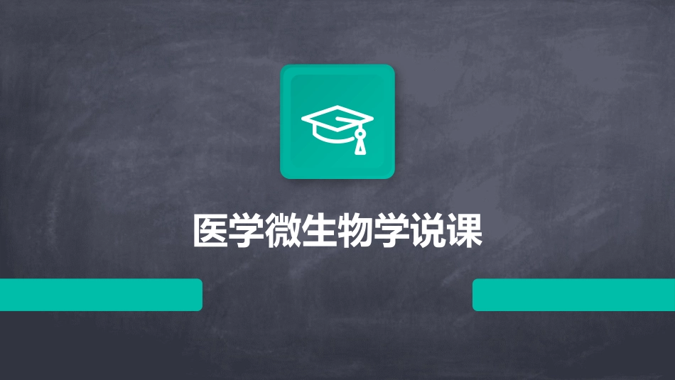 医学微生物学说课_第1页