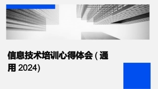 信息技术培训心得体会(通用2024)