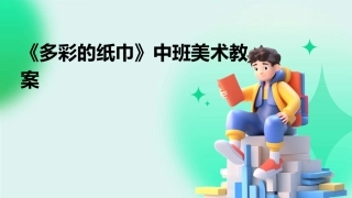 《多彩的纸巾》中班美术教案
