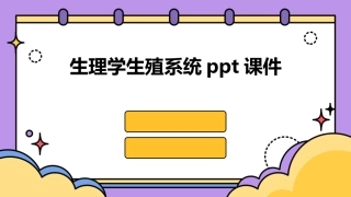 生理学生殖系统ppt课件