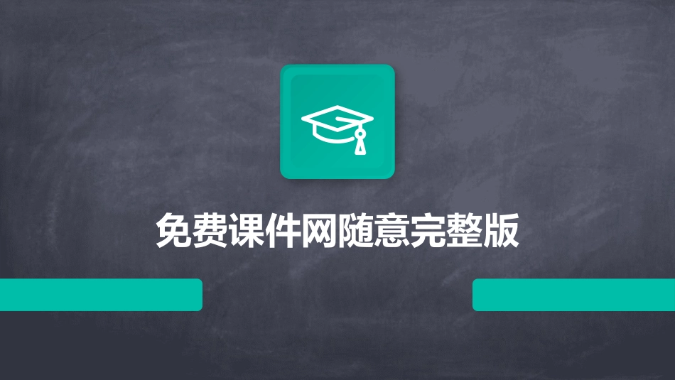 免费课件网随意完整版_第1页