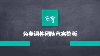 免费课件网随意完整版