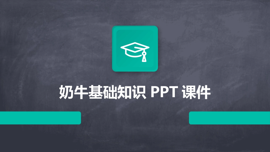 奶牛基础知识PPT课件_第1页