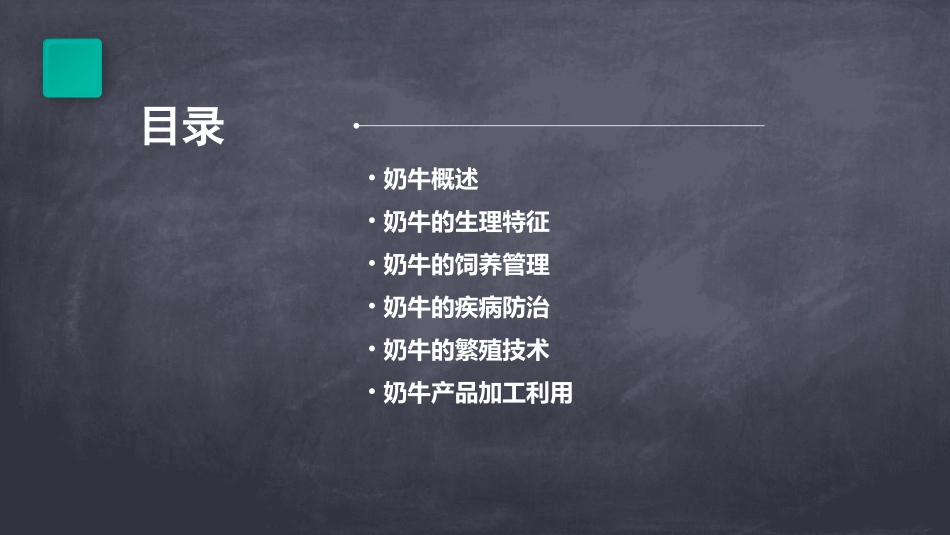 奶牛基础知识PPT课件_第2页