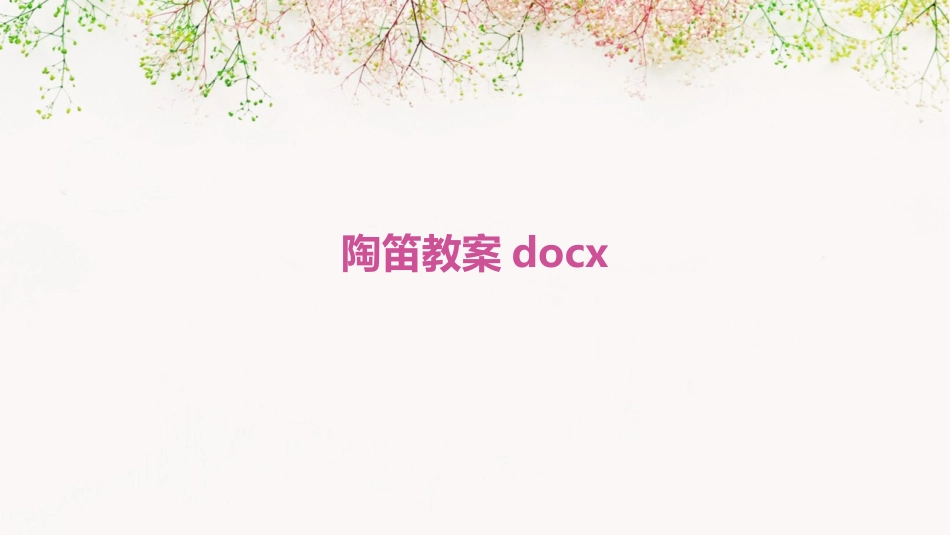 陶笛教案docx_第1页