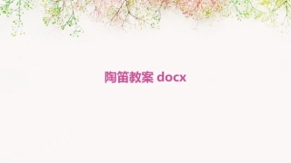 陶笛教案docx