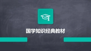国学知识经典教材