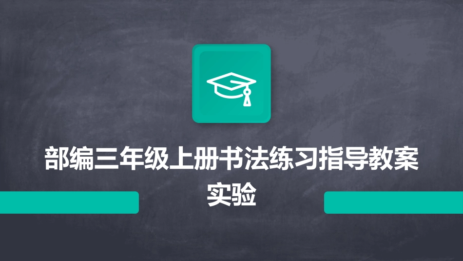 部编三年级上册书法练习指导教案实验_第1页