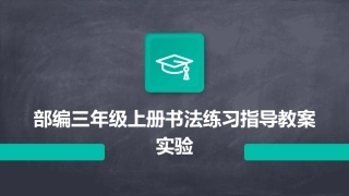 部编三年级上册书法练习指导教案实验