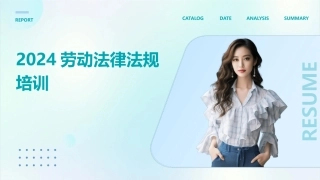 2024劳动法律法规培训
