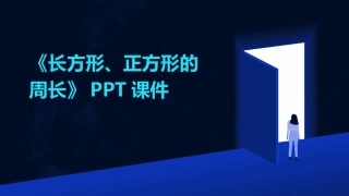 《长方形、正方形的周长》PPT课件