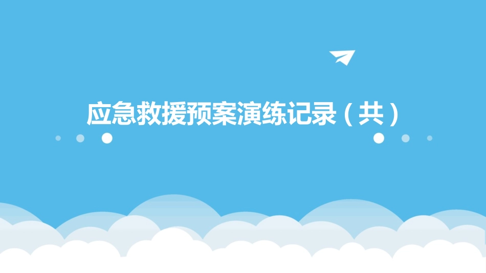 应急救援预案演练记录(共)_第1页