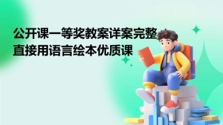 公开课一等奖教案详案完整直接用语言绘本优质课