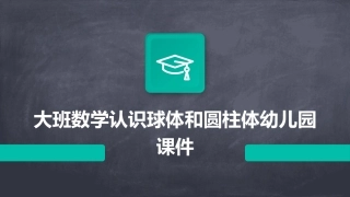 大班数学认识球体和圆柱体幼儿园课件
