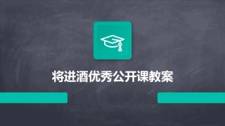 将进酒优秀公开课教案
