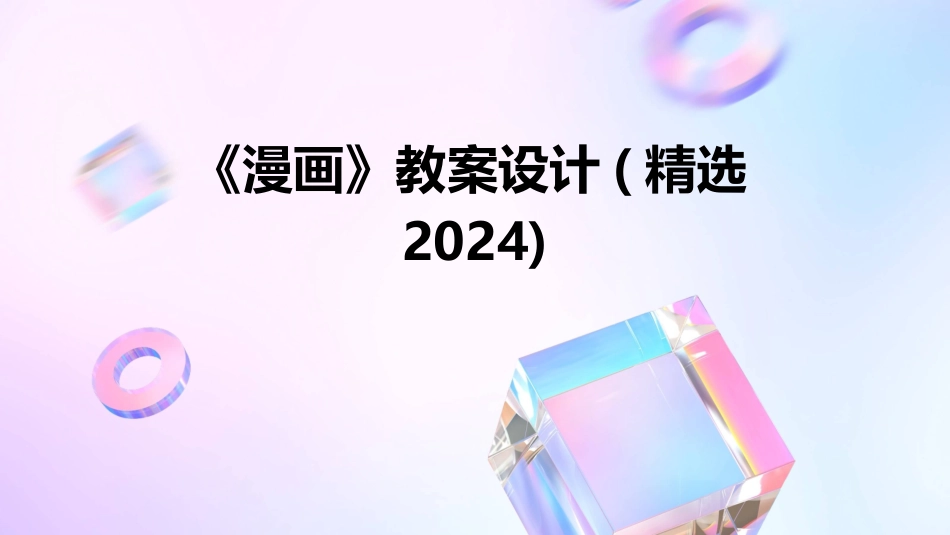 《漫画》教案设计(精选2024)_第1页