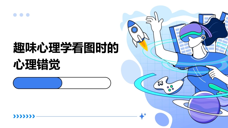 趣味心理学看图时的心理错觉_第1页