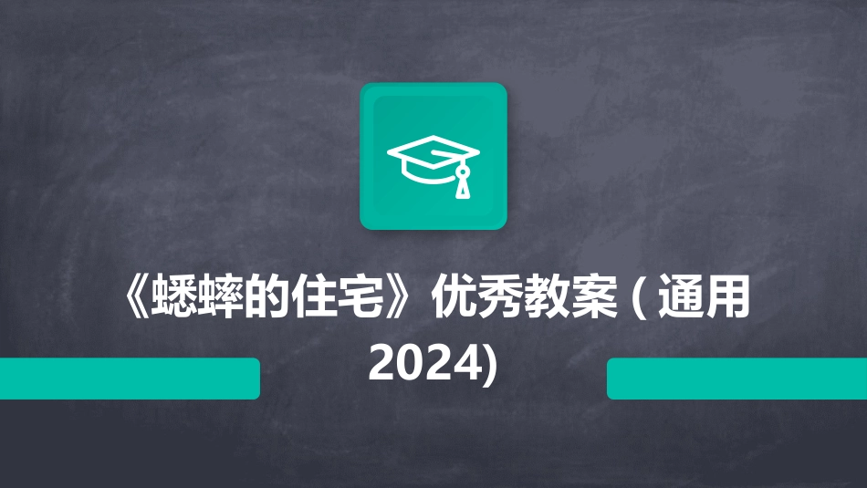 《蟋蟀的住宅》优秀教案(通用2024)_第1页