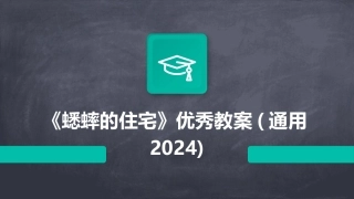 《蟋蟀的住宅》优秀教案(通用2024)