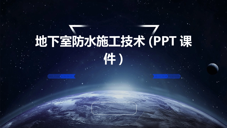 地下室防水施工技术(PPT课件)_第1页