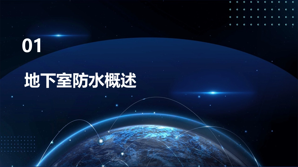 地下室防水施工技术(PPT课件)_第3页