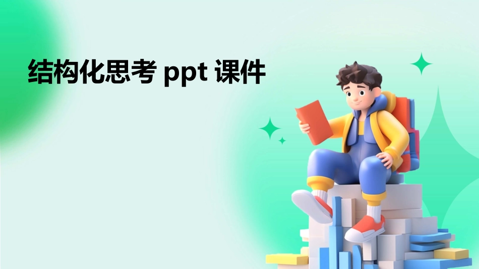 结构化思考ppt课件_第1页