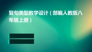 复句类型教学设计(部编人教版八年级上册)
