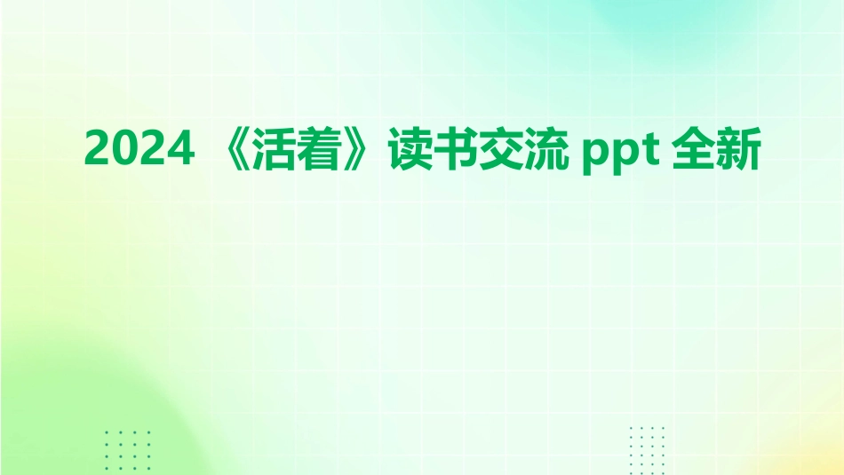 2024《活着》读书交流ppt全新_第1页