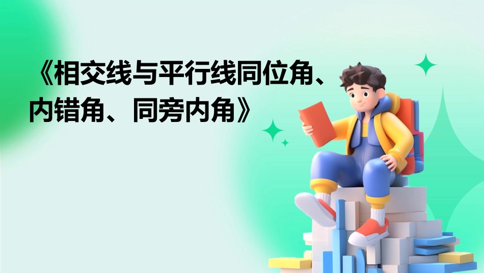 《相交线与平行线同位角、内错角、同旁内角》_第1页