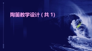 陶笛教学设计(共1)