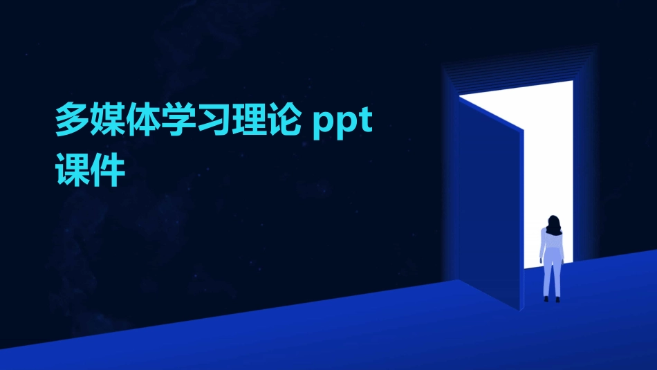 多媒体学习理论ppt课件_第1页