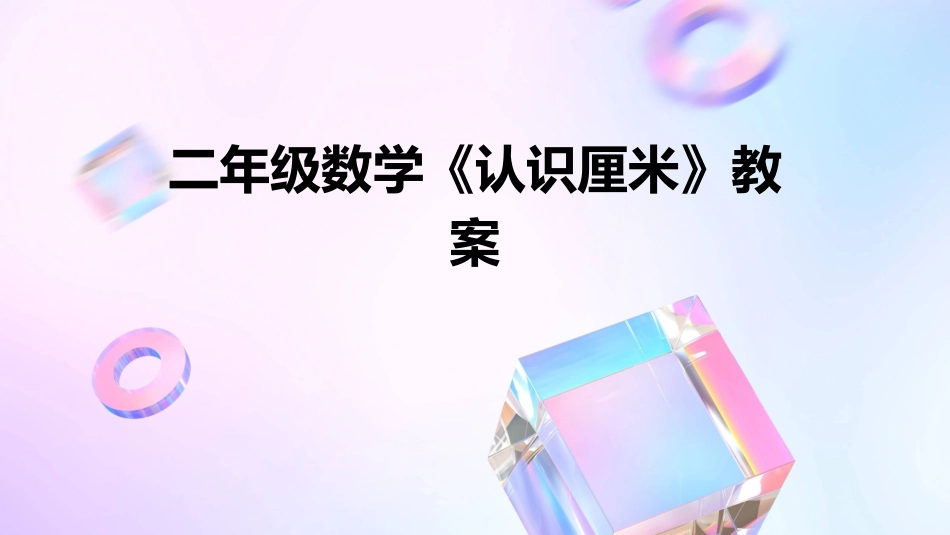 二年级数学《认识厘米》教案_第1页