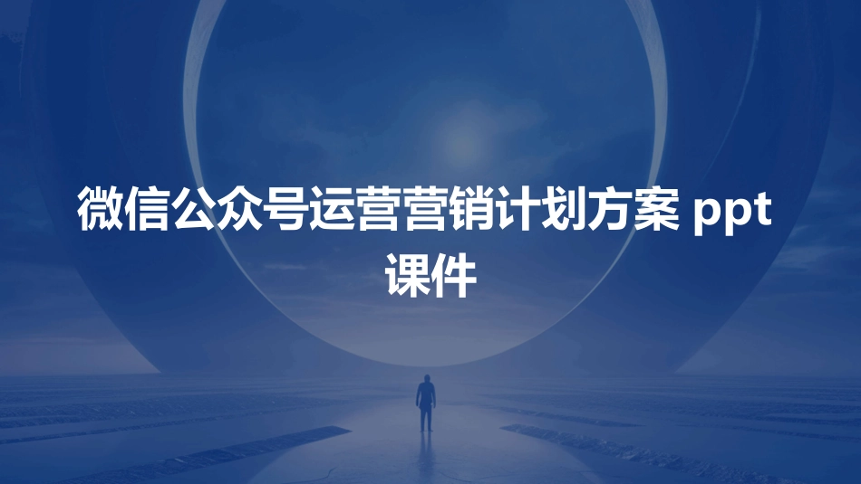 微信公众号运营营销计划方案ppt课件_第1页