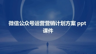 微信公众号运营营销计划方案ppt课件