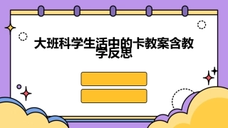 大班科学生活中的卡教案含教学反思