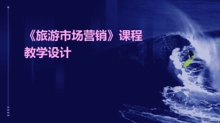 《旅游市场营销》课程教学设计