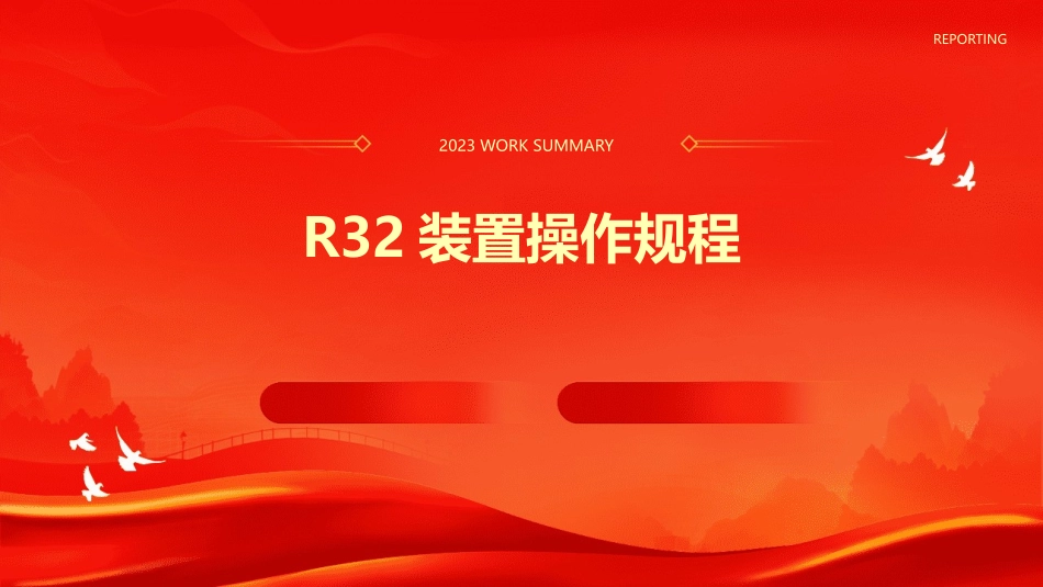 R32装置操作规程_第1页