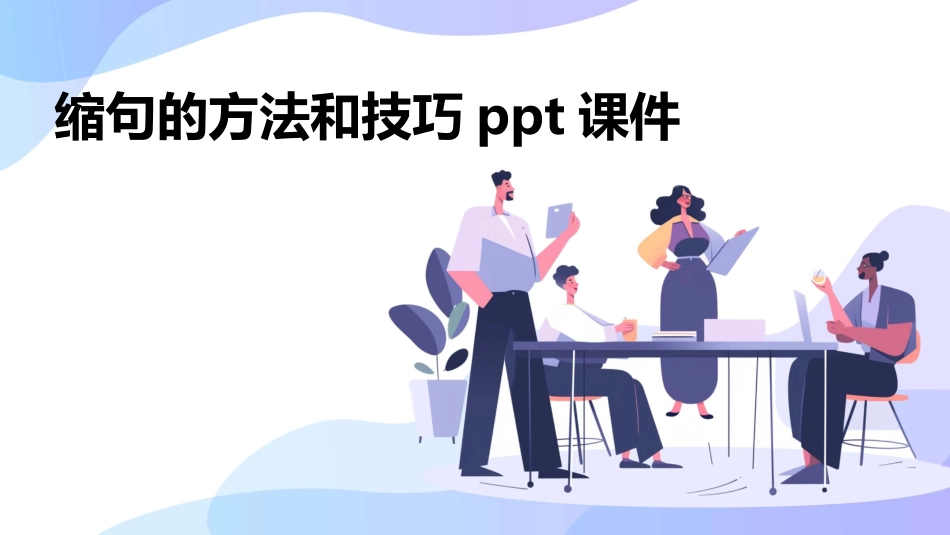 缩句的方法和技巧ppt课件_第1页