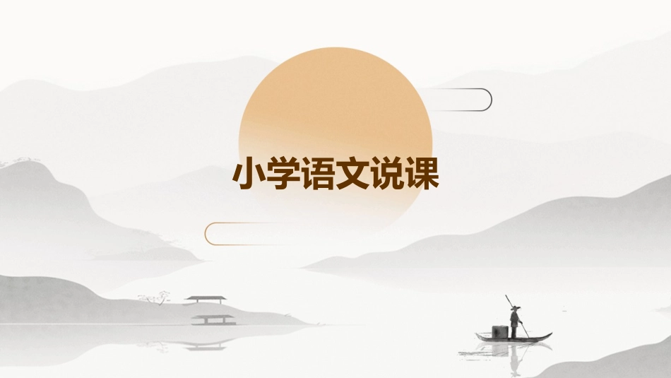小学语文说课_第1页
