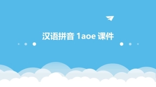 汉语拼音1aoe课件