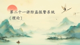 第二十一讲防盗报警系统(理论)
