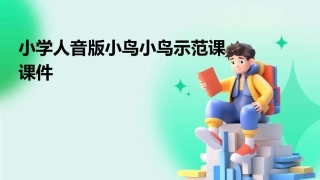 小学人音版小鸟小鸟示范课课件