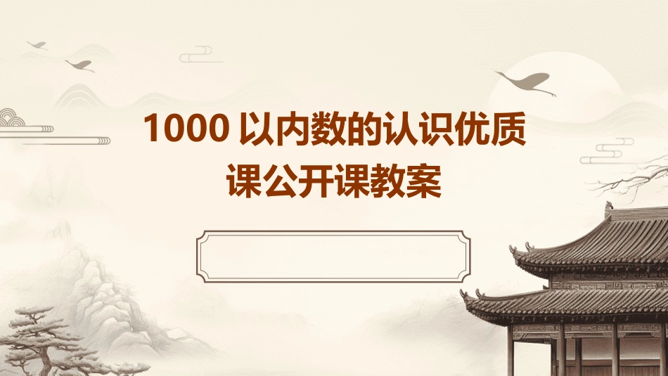 1000以内数的认识优质课公开课教案_第1页