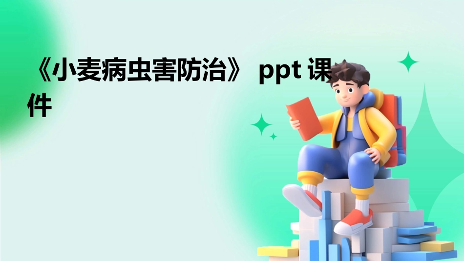 《小麦病虫害防治》ppt课件_第1页