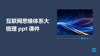 互联网思维体系大梳理ppt课件