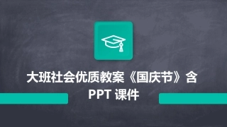 大班社会优质教案《国庆节》含PPT课件