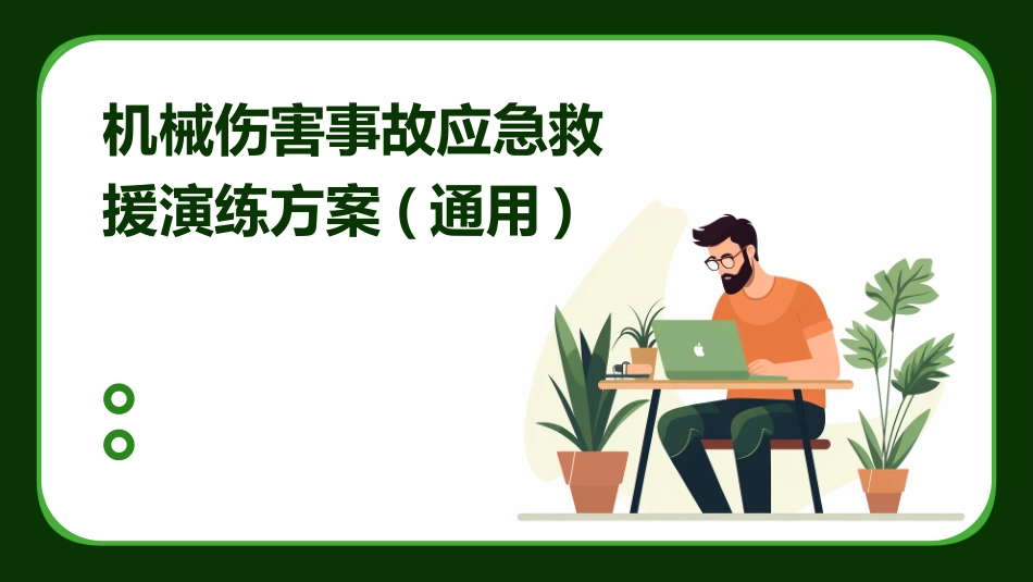 机械伤害事故应急救援演练方案(通用)_第1页