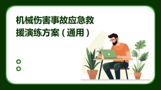 机械伤害事故应急救援演练方案(通用)