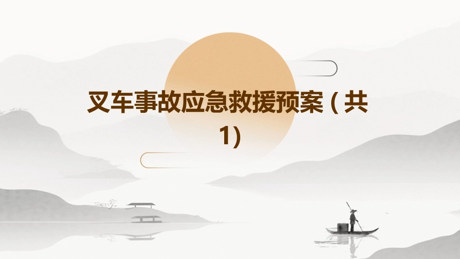 叉车事故应急救援预案(共1)_第1页