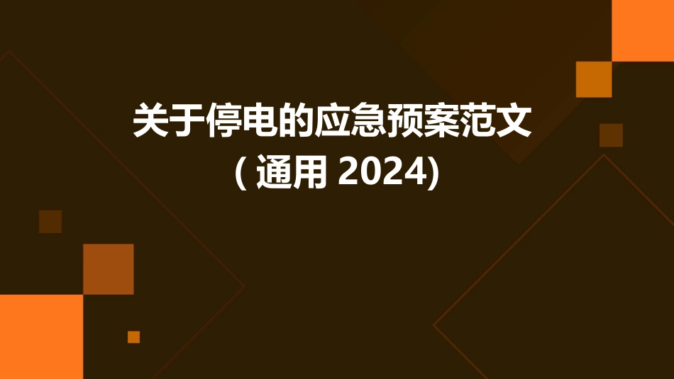 关于停电的应急预案范文(通用2024)_第1页
